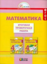Истомина.Математика. Итоговая проверочная раб.. (Тетр. с разд. материалом д/16 уч.).4 кл. (ФГОС).