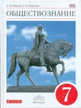 Никитин. Обществознание. 7 кл. Учебник. ВЕРТИКАЛЬ. (ФГОС)