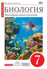 Сонин. Биология. 7 кл. Многообразие живых орг. Учебник (Красный). ВЕРТИКАЛЬ. (ФГОС). /Захаров