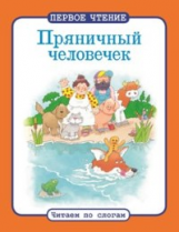 Первое чтение. Читаем по слогам. Пряничный человечек.