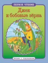 Первое чтение. Читаем с подсказками. Джек и бобовые зерна.