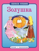Первое чтение. Читаем с подсказками. Золушка.