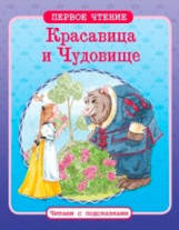 Первое чтение. Читаем с подсказками. Красавица и Чудовище.