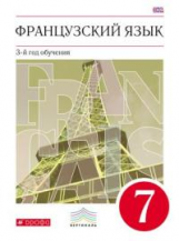Шацких. Французский язык. 7 кл. Учебник. ВЕРТИКАЛЬ. 3-й год обучения. (ФГОС)