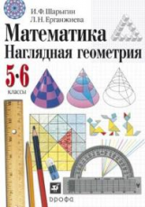 Шарыгин. Математика. 5-6 кл. Наглядная геометрия. Учебник. (ФГОС).