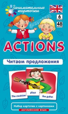 Набор карточек. Англ6. Действия (Actions). Читаем предложения. Level 6.. / Клементьева.