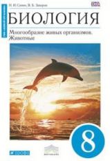 Сонин. Биология. 8 кл. Многообр. живых организ. Животные. Учебник (Синий). ВЕРТИКАЛЬ. (ФГОС)