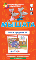 Набор карточек. Математика 1. Мышата. Счет в пределах 10./ Куликова.