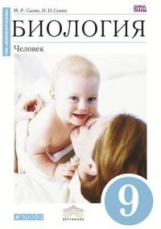 Сонин. Биология. 9 кл. Человек. Учебник (Синий). ВЕРТИКАЛЬ. (ФГОС) /Сапин