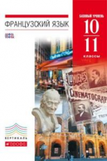 Шацких. Французский язык. 10-11 кл. Учебник. Базовый уровень. ВЕРТИКАЛЬ. (ФГОС).