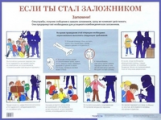 НП. Если ты стал заложником. Наглядное пособие для средней школы. / Черныш.