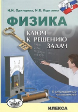 Одинцова. Физика. Ключ к решению задач + CD. (ФГОС).