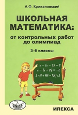 Крижановский. Школьная математика. От контрольных работ до олимпиад 3-6 кл.