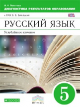 Бабайцева. Русский язык. 5 кл. Диагностика результат.образования. ВЕРТИКАЛЬ. (ФГОС). Углуб.