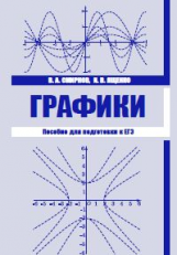 Смирнов. Графики. Пособие для подготовки к ЕГЭ.