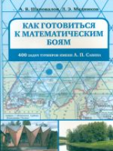 Как готовиться к математическим боям. 400 задач Турниров имени А.П.Савина. / Шаповалов, Медников.
