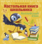 Ганул. Настольная книга школьника. Английский язык.