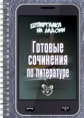 Шпаргалка на ладони. Готовые сочинения по литературе.