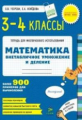 Узорова. Математика. 3-4 кл. ВНЕтабличное умножение и деление. Р/т для многораз. исп. (ФГОС)