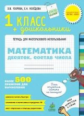 Узорова. Математика. 1 кл. и дошкольники. Десяток. Состав числа. Р/т для многораз. исп. (ФГОС)