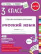 Узорова. Русский язык. 3 кл. Р/т для многораз. исп. 48 проверочных работ. (ФГОС)