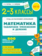 Узорова. Математика. 2-3 кл. Табличное умножение и деление. Р/т для многораз. исп. (ФГОС)