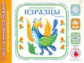 Лыкова. Старинные изразцы. Художественно-дидактический альбом. (ФГОС)