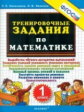 Николаева. 500. Тренировочные задания по математике 1кл.