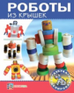 Пимушкин. Роботы из крышек.