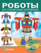 Пимушкин. Роботы из спичечных коробков.