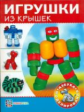 Пимушкин. Игрушки из крышек.