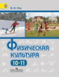 Лях. Физическая культура. Учебник 10-11 кл. (ФГОС) / Базовый уровень