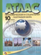 Атлас. Эконом. и социальная география Мира10 кл./Кузнецов. Обн. и доп. ЕГЭ(ФГОС)