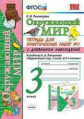Тихомирова. УМКн. Окружающий мир. Тетрадь для практ. раб. с дневником наблюд. 3кл. №1