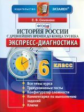 Симонова. Экспресс-диагностика. История России. С древнейших времен до конца XVI в. 6 кл. (ФГОС).