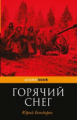 Бондарев. Горячий снег. Pocket book.