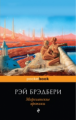Брэдбери. Марсианские хроники. Pocket book.