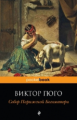 Гюго. Собор Парижской Богоматери. Pocket book.