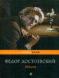 Достоевский. Идиот. Pocket book.
