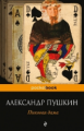Пушкин. Пиковая дама. Pocket book.