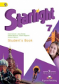 Баранова. Английский язык. 7 кл. Звездный английский. Учебник. С online поддержкой. (ФГОС)