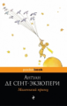 Сент-Экзюпери. Маленький принц. Pocket book.
