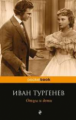 Тургенев. Отцы и дети. Pocket book.