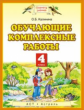 Калинина. Обучающие комплексные работы. 4 кл. (ФГОС)
