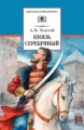 Толстой А. Князь Серебряный.