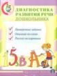 Диагностика развития речи дошкольника. Комплект из 3-х книг. Проверочные упражнения. Опорные схемы.