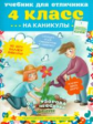 Узорова. Учебник для отличника на каникулы. 4 кл.
