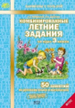 Иляшенко. Комбинированные летние задания за курс 3 кл. 50 занятий по русск. яз. и математике. (ФГОС)