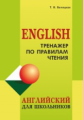 Беляцкая. Тренажер по правилам чтения. Английский для школьников.