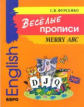 Фурсенко. Веселые прописи английского языка. 6+